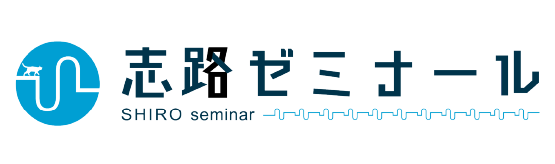 志路ゼミナール