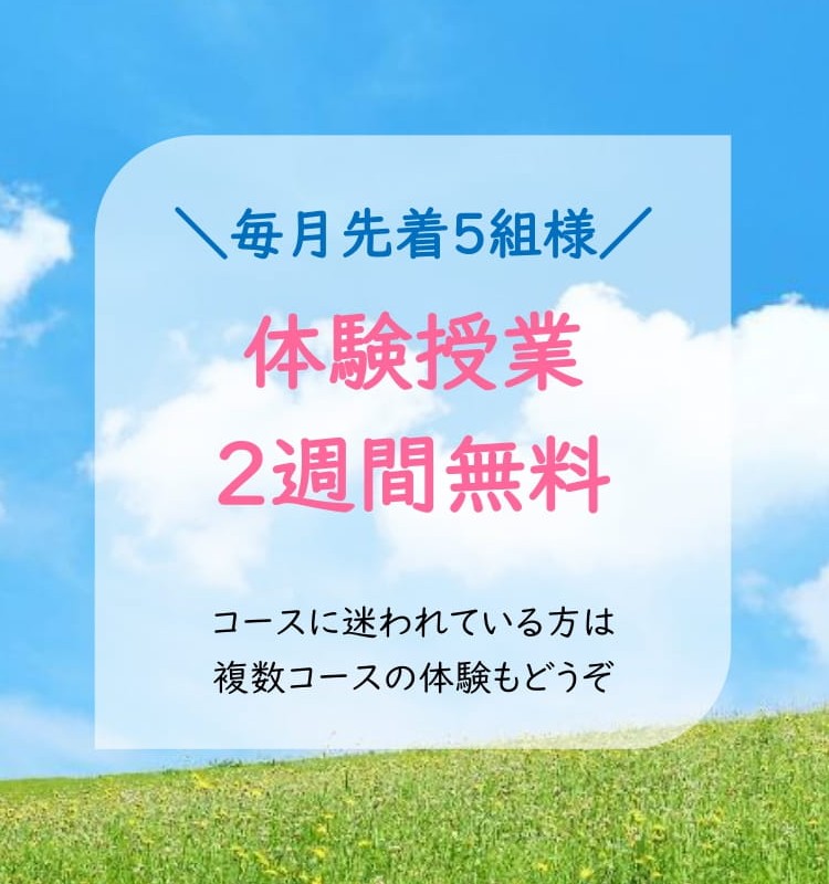 わかりやすくておもしろい授業を無料体験